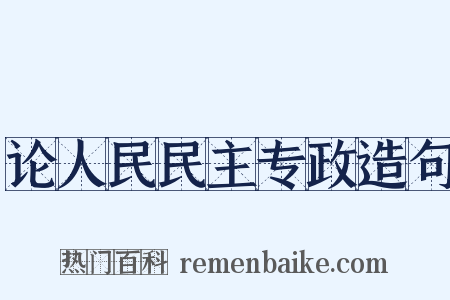 论人民民主专政造句是什么意思的图片